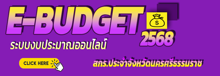 E-BUDGET - 2568